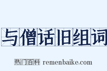 与僧话旧组词是什么意思的图片